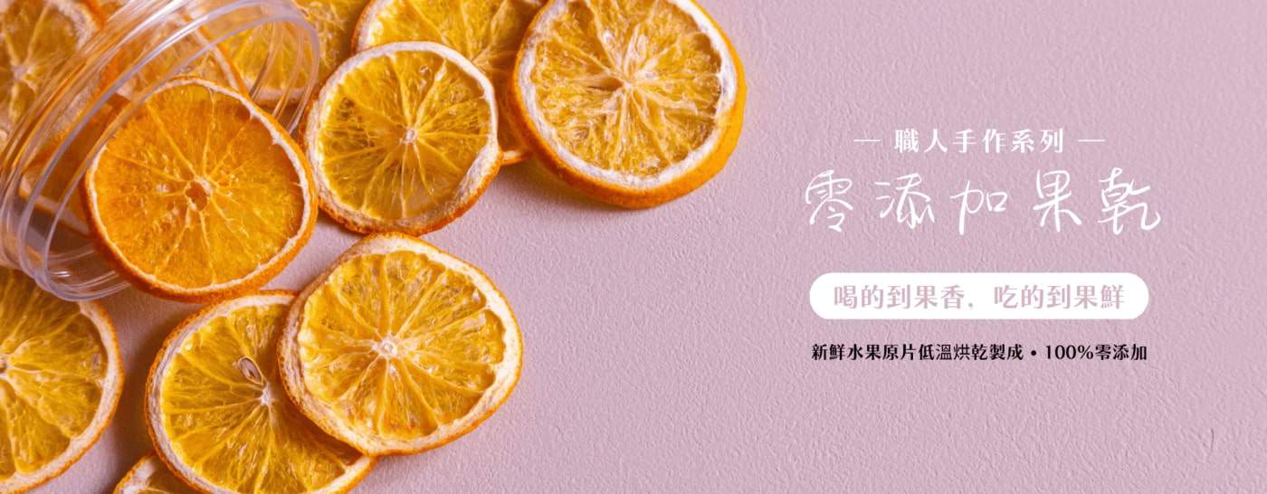 Spero Tea至希茶-果乾官網Banner